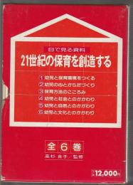 目で見る資料 21世紀の保育を創造する　全6巻