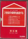 目で見る資料 21世紀の保育を創造する　全6巻