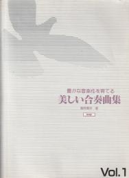 豊かな音楽性を育てる 美しい合奏曲集 VOL.1