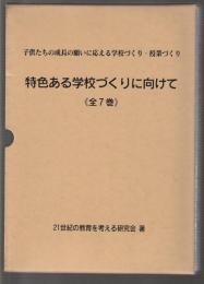 特色ある学校づくりに向けて　全7巻