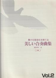 豊かな音楽性を育てる 美しい合奏曲集 VOL.2