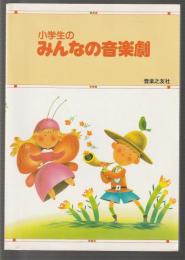小学生の みんなの音楽劇