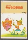 小学生の みんなの音楽劇