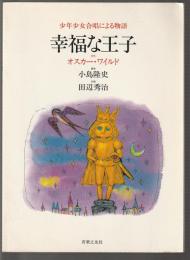 小年少女合唱による物語 幸福な王子