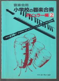 音楽会用 小学校の器楽合奏　ポピュラー編 2