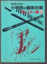 音楽会用 小学校の器楽合奏　ポピュラー編 2