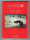 インド行脚
