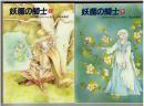 妖魔の騎士　上下2冊揃