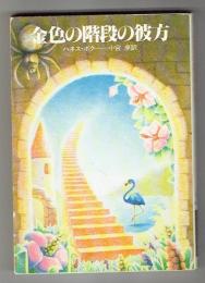 金色の階段の彼方