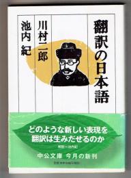 翻訳の日本語