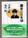 翻訳の日本語