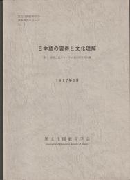 日本語の習得と文化理解　 (財)国際文化フォーラム委託研究報告書