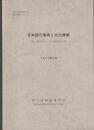 日本語の習得と文化理解　 (財)国際文化フォーラム委託研究報告書