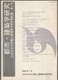 都市・建築学研究 九州大学大学院人間環境学研究院紀要 第1号