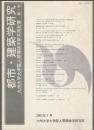 都市・建築学研究 九州大学大学院人間環境学研究院紀要 第1号