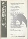 都市・建築学研究 九州大学大学院人間環境学研究院紀要 第2号