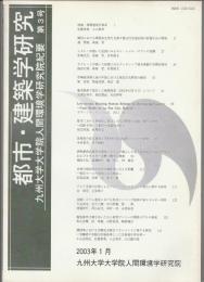 都市・建築学研究 九州大学大学院人間環境学研究院紀要 第3号