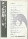 都市・建築学研究 九州大学大学院人間環境学研究院紀要 第3号
