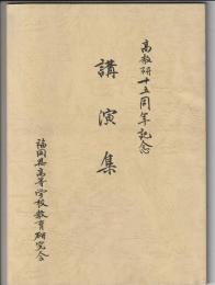高教研十五周年記念 講演集