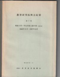教育研究振興会紀要 第2集　戦後大学・学生問題文献目録　付略年表　1945年8月～1967年12月