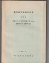 教育研究振興会紀要 第2集　戦後大学・学生問題文献目録　付略年表　1945年8月～1967年12月