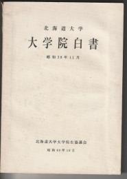 北海道大学 大学院白書　昭和38年11月