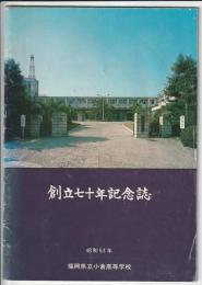 創立七十周年記念誌　昭和53年　福岡県立小倉高等学校