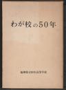 わが校の50年　福岡県立田川高等学校