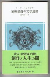 象徴主義の文学運動