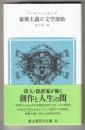 象徴主義の文学運動