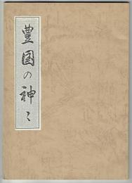豊国の神々　九重町