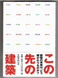 この先の建築