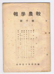 鞍農学報　第10号