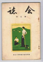 会誌　第3号　福岡県鞍手農学校々友会