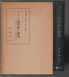 ドイツ語学校の研究　宗教改革期を中心とする民衆教育機関の形成