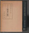 ドイツ語学校の研究　宗教改革期を中心とする民衆教育機関の形成