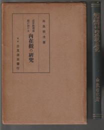 近世教育思想に於ける内在観の研究