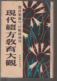 現代綴方教育大観　教材集録第17巻第2号臨時増刊