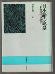 日本語の原景　日本列島の言語学