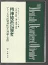 精神障害犯罪者　アメリカ司法精神医学の理論と実際