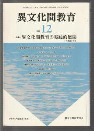 異文化間教育　12　特集=異文化間教育の実践的展開 その理論と方法