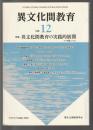 異文化間教育　12　特集=異文化間教育の実践的展開 その理論と方法