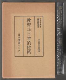 教育に於ける日本的性格　海後勝雄教育著作選集 1