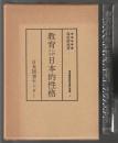 教育に於ける日本的性格　海後勝雄教育著作選集 1