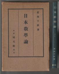 日本教学論