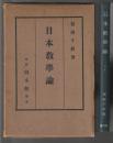 日本教学論