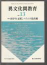 異文化間教育　13　特集=留学生支援システムの最前線