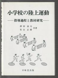 小学校の陸上運動　指導過程と教材研究