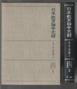 日本教育論争史録　第3巻 現代編(上)