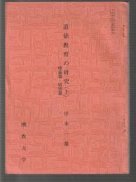 道徳教育の研究(上)　理論篇・展望篇